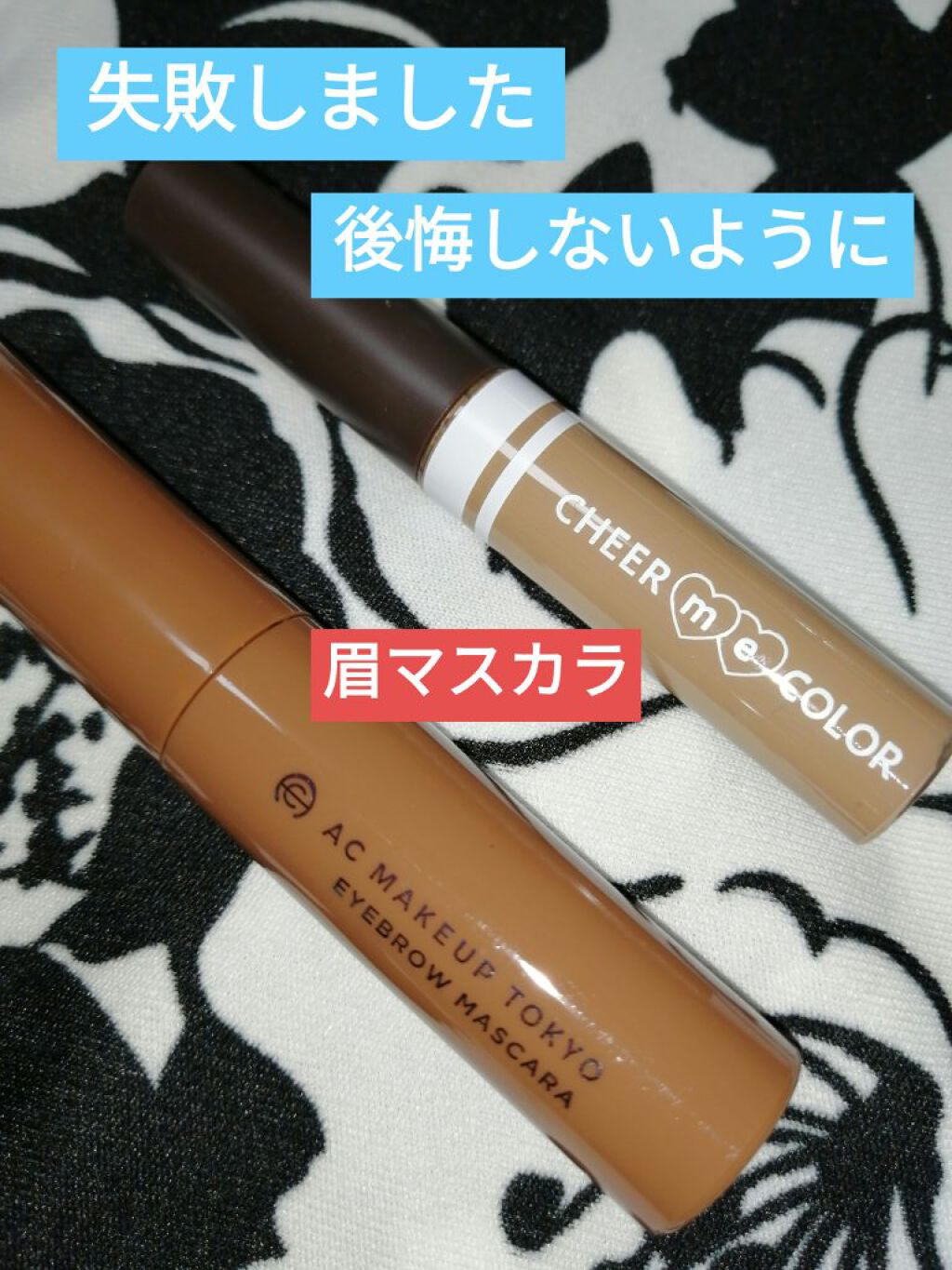 アイブロウマスカラ/AC MAKEUP/眉マスカラを使ったクチコミ（1枚目）