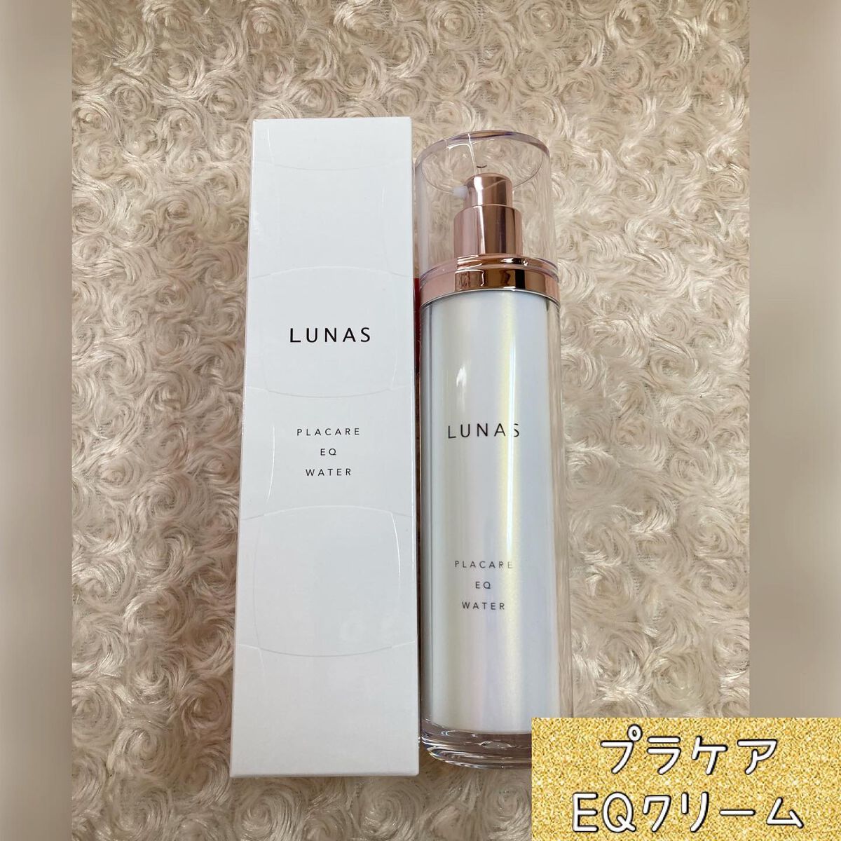 ちゃんぶぅ 投稿ある方フォロバします💕 on LIPS 「LUNAS(ルーナス)プラケアEQ基礎化粧品 ✨プラケア..」(6枚目)