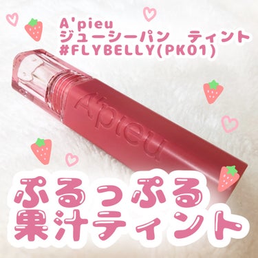 アピュー ジューシーパン ティント #FLYBERRY/A’pieu/口紅を使ったクチコミ（1枚目）