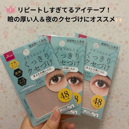 二重まぶた用シール/DAISO/二重まぶた用アイテムを使ったクチコミ(1枚目)