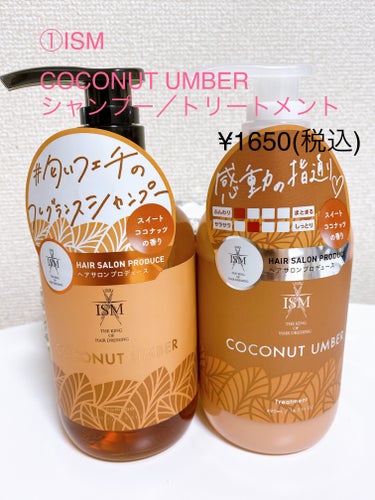 COCONUT UMBER シャンプー／トリートメント シャンプー/ISM/シャンプー・コンディショナーを使ったクチコミ（2枚目）