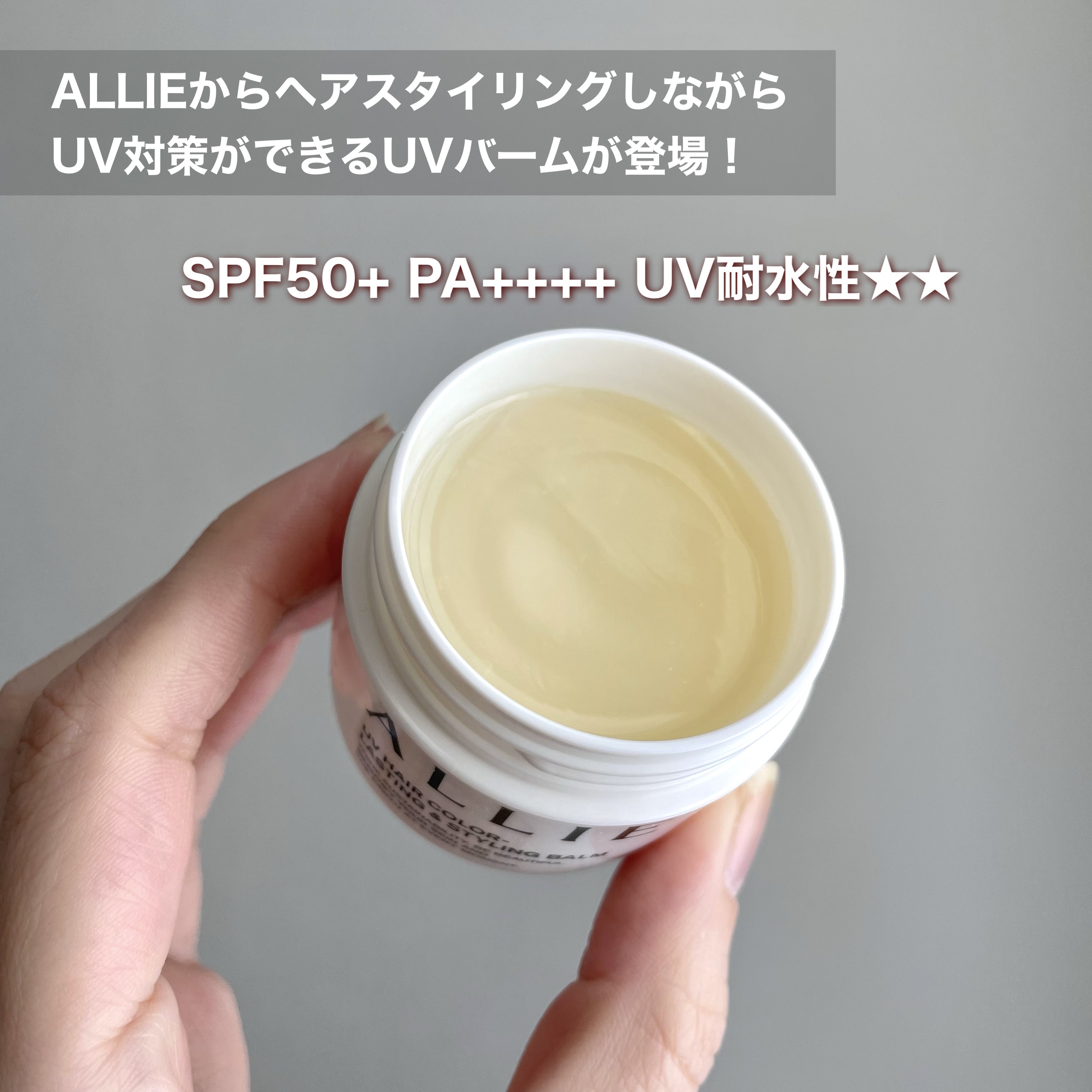 アリィー クロノビューティ UV ヘアカラーラスティング＆スタイリング バーム/アリィー/ヘアバームを使ったクチコミ（2枚目）
