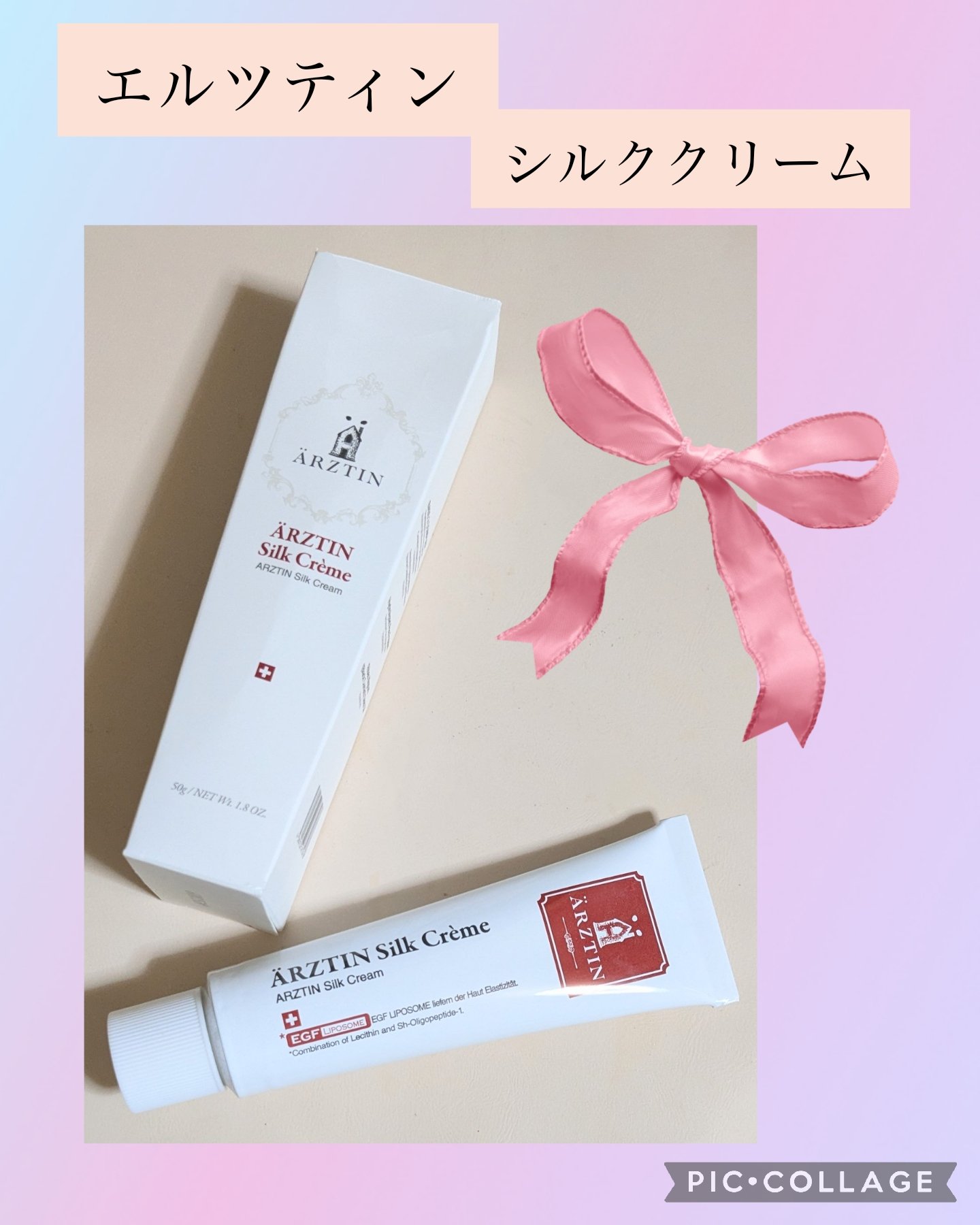 シルククリーム/エルツティン/美容液を使ったクチコミ（1枚目）