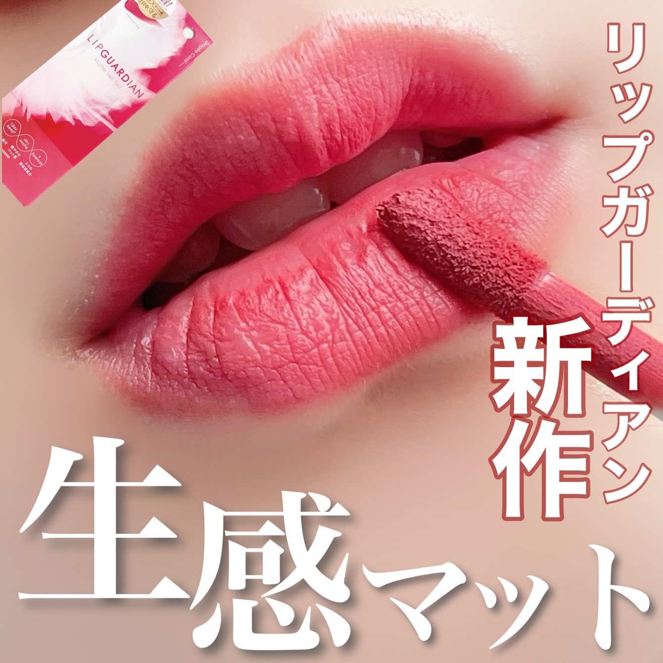 マットヴェールティント/LIPGUARDIAN/リップティントを使ったクチコミ（1枚目）
