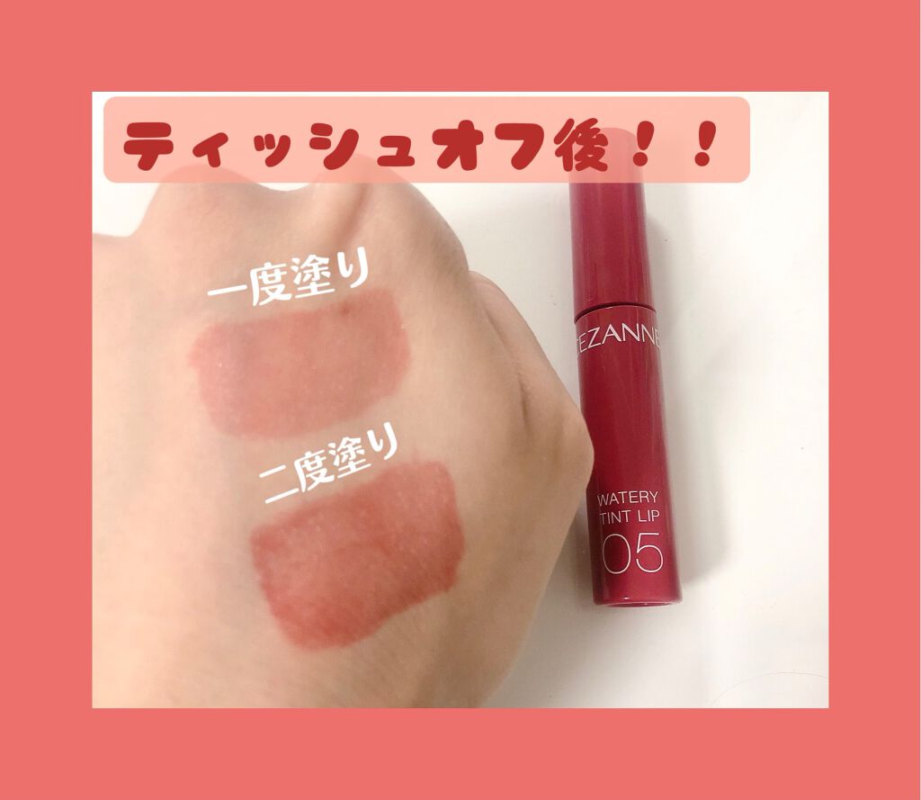 ウォータリーティントリップ/CEZANNE/リップティントを使ったクチコミ(5枚目)