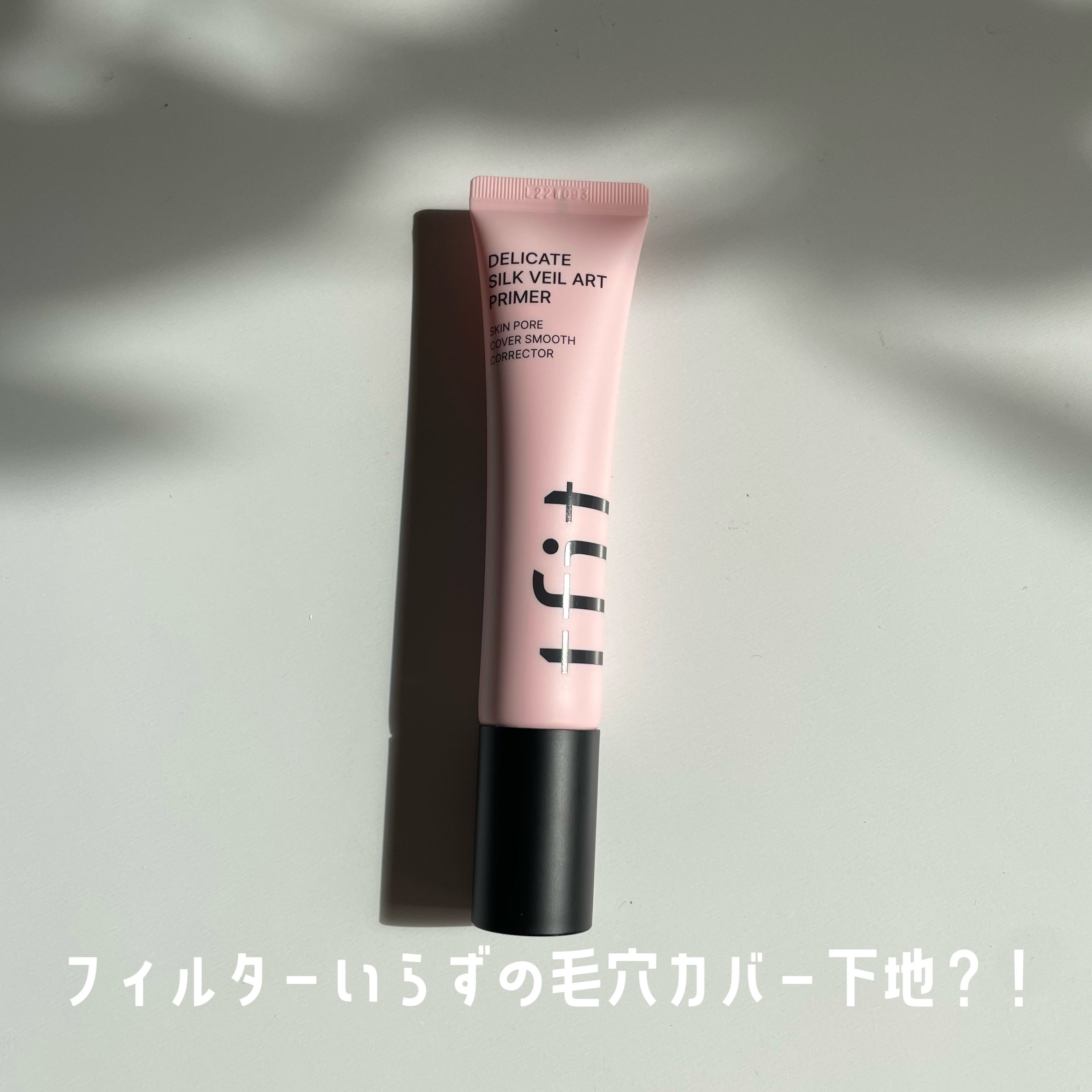 デリケートシルクベールアートプライマー/TFIT/化粧下地を使ったクチコミ（1枚目）