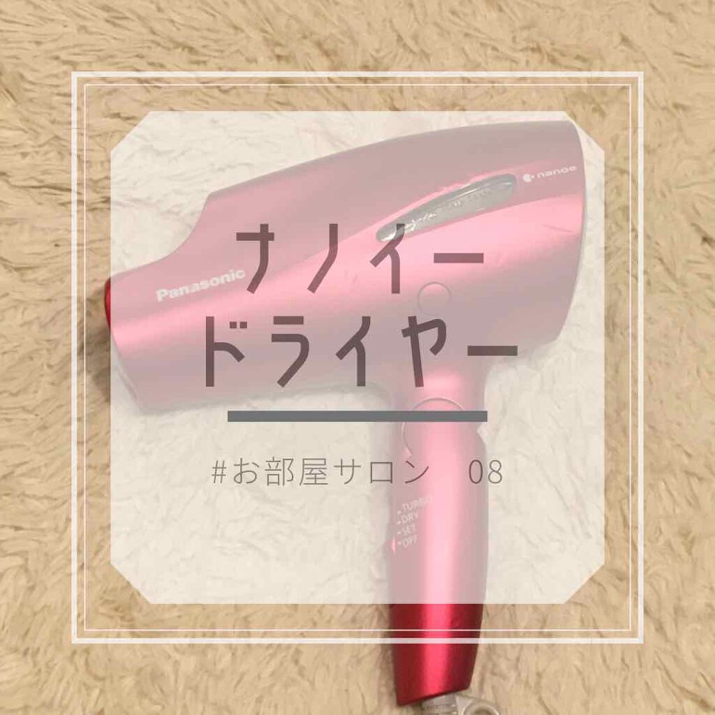 ヘアードライヤー ナノケア EH-NA99/Panasonic/ドライヤーを使ったクチコミ（1枚目）