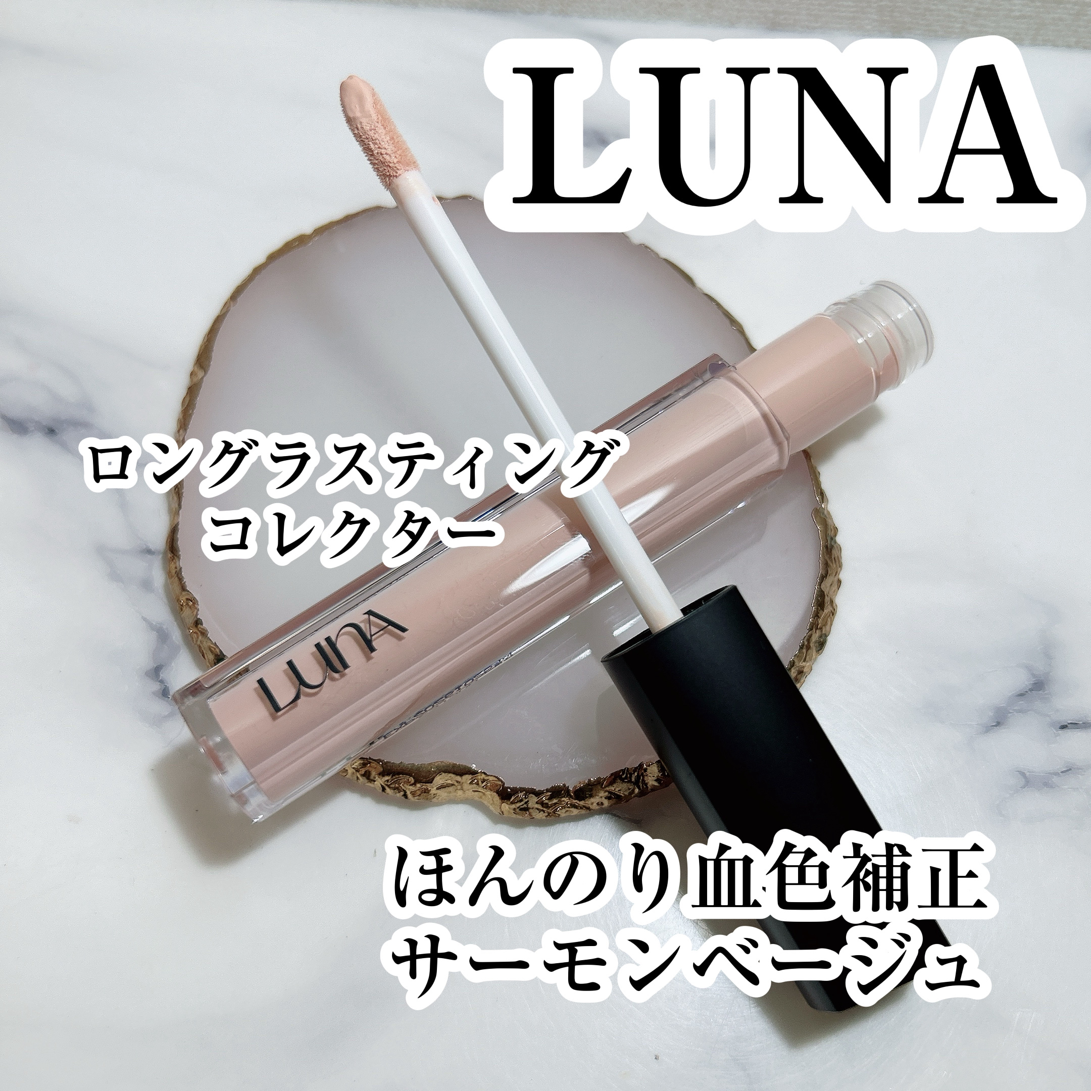 ロングラスティングコレクター 03 サーモンベージュ/LUNA/リキッドコンシーラーを使ったクチコミ（1枚目）