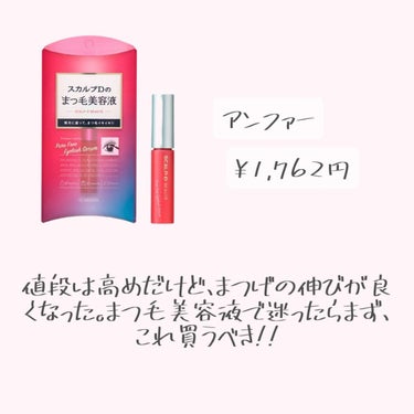 二個目今日はLIPS購入品について紹介していくよ～
スカルプDはまつ毛の伸びをよくしてくれるから
オススメだよ～
目元の印象もかなり変わるから
みんなも買ってみてね～

#初買いコスメ  #期待越えアイ