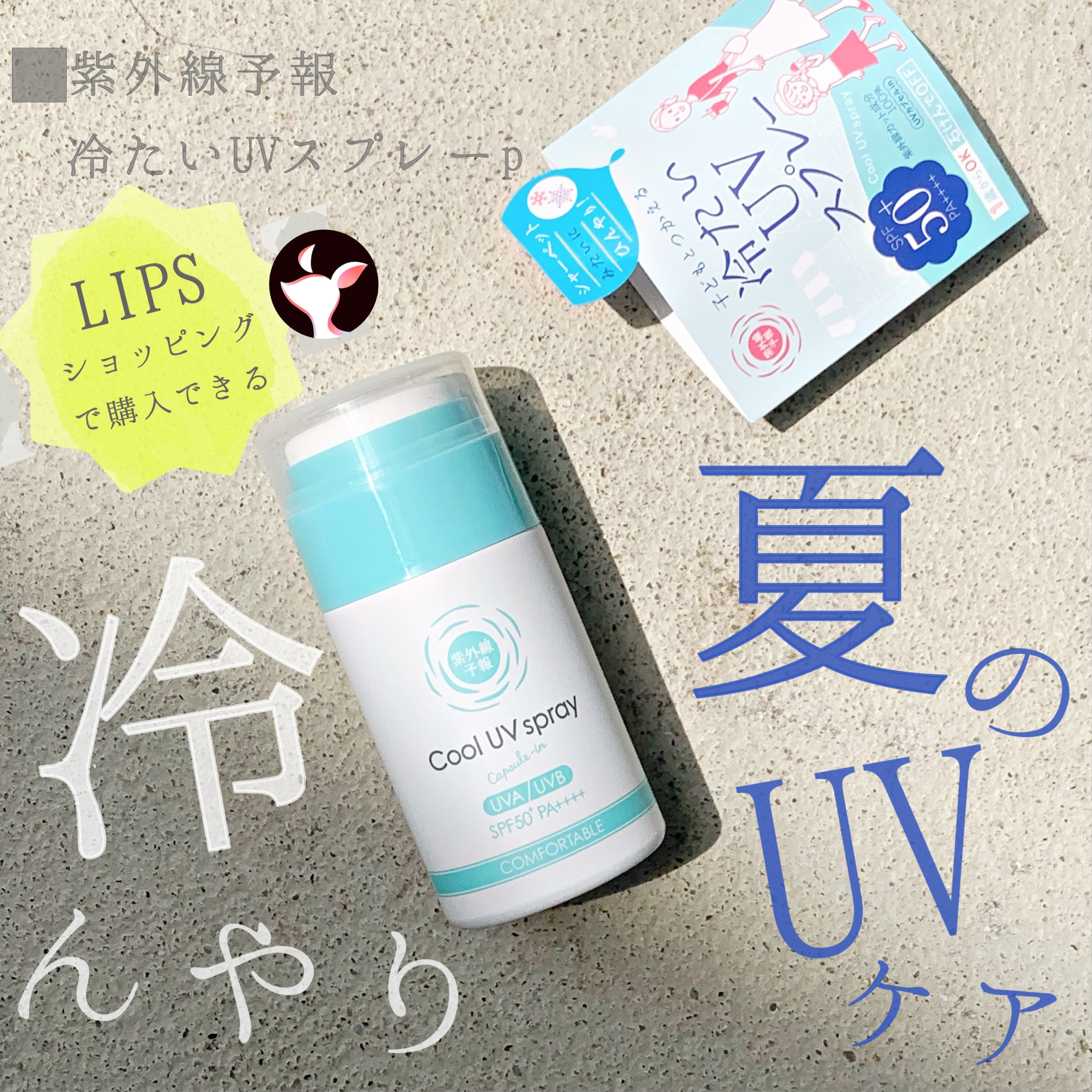 冷たいUVスプレーP/紫外線予報/日焼け止めミスト・スプレーを使ったクチコミ（1枚目）