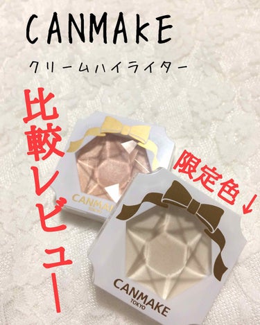 限定色！！
CANMAKE
クリームハイライター01と03
600円(税別)
#比較レビュー！！

#CANMAKE#クリームハイライター#プチプラ#限定色#ハイライト

………………………………………