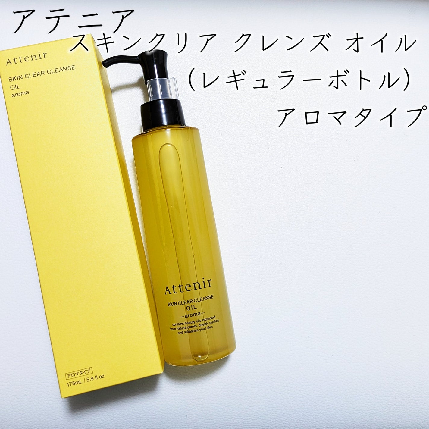 スキンクリア クレンズ オイル <アロマタイプ>/アテニア/オイルクレンジングを使ったクチコミ(2枚目)