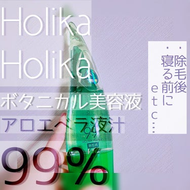 【 #HolikaHolika #ボタニカル美容液 アロエベラ99% 】

今回は#ホリカホリカ の ボタニカル美容液 アロエベラ99%です！
大きいやつを購入しました！

本当はアロエのやつが欲しいな