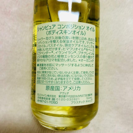シャンピュア コンポジション/AVEDA/ボディオイルを使ったクチコミ(3枚目)