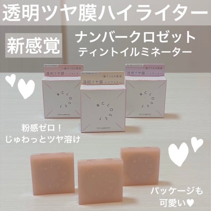 ティントイルミネーター/#CLOSET/パウダーハイライトを使ったクチコミ(1枚目)