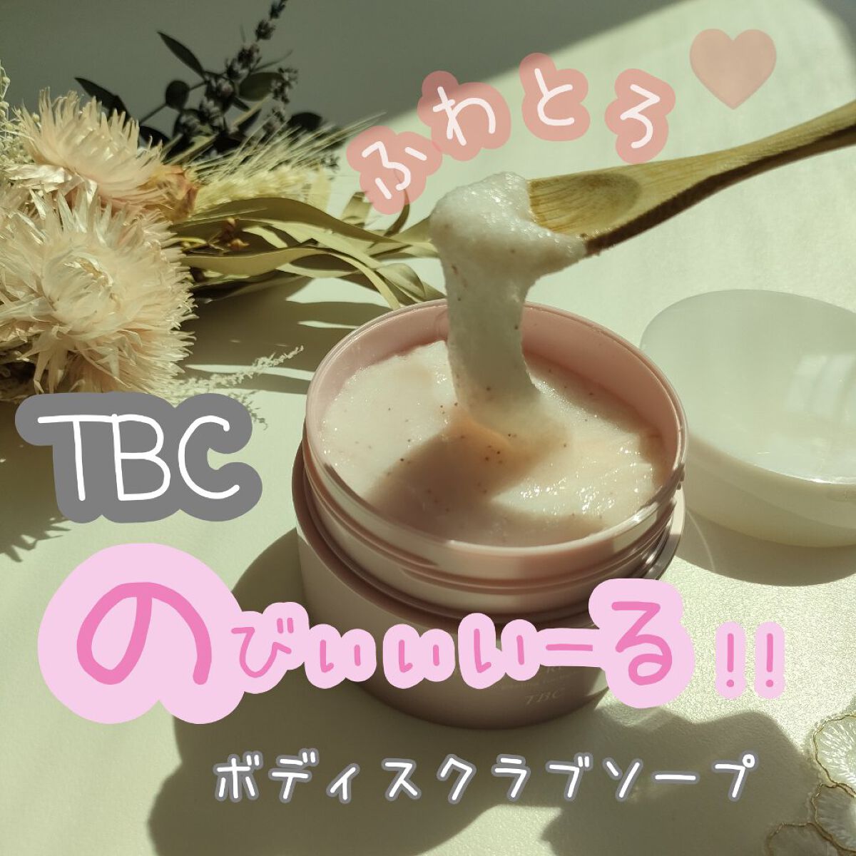 ボディスクラブソープ/TBC/ボディスクラブを使ったクチコミ（1枚目）