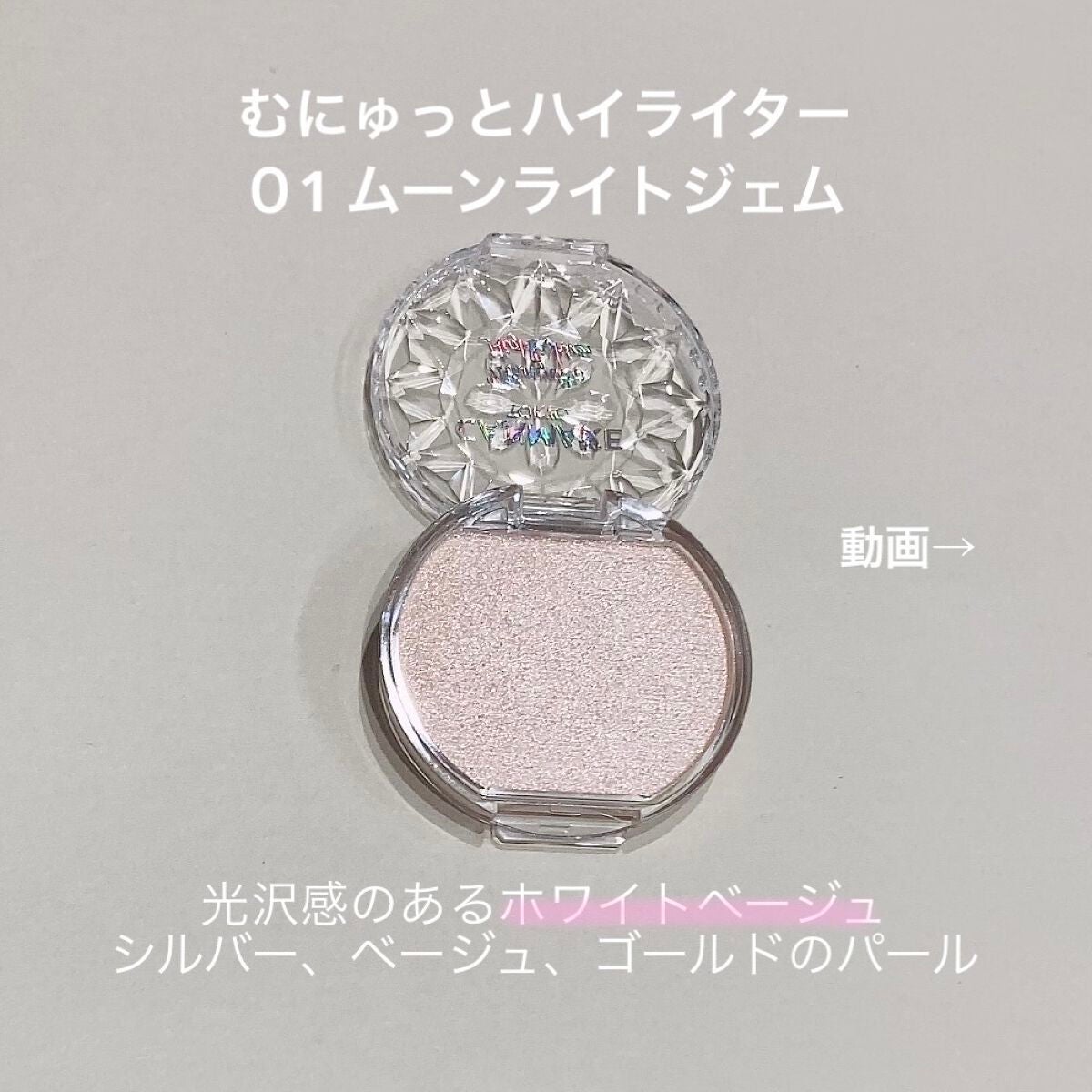 むにゅっとハイライター/キャンメイク/クリームハイライトを使ったクチコミ(2枚目)