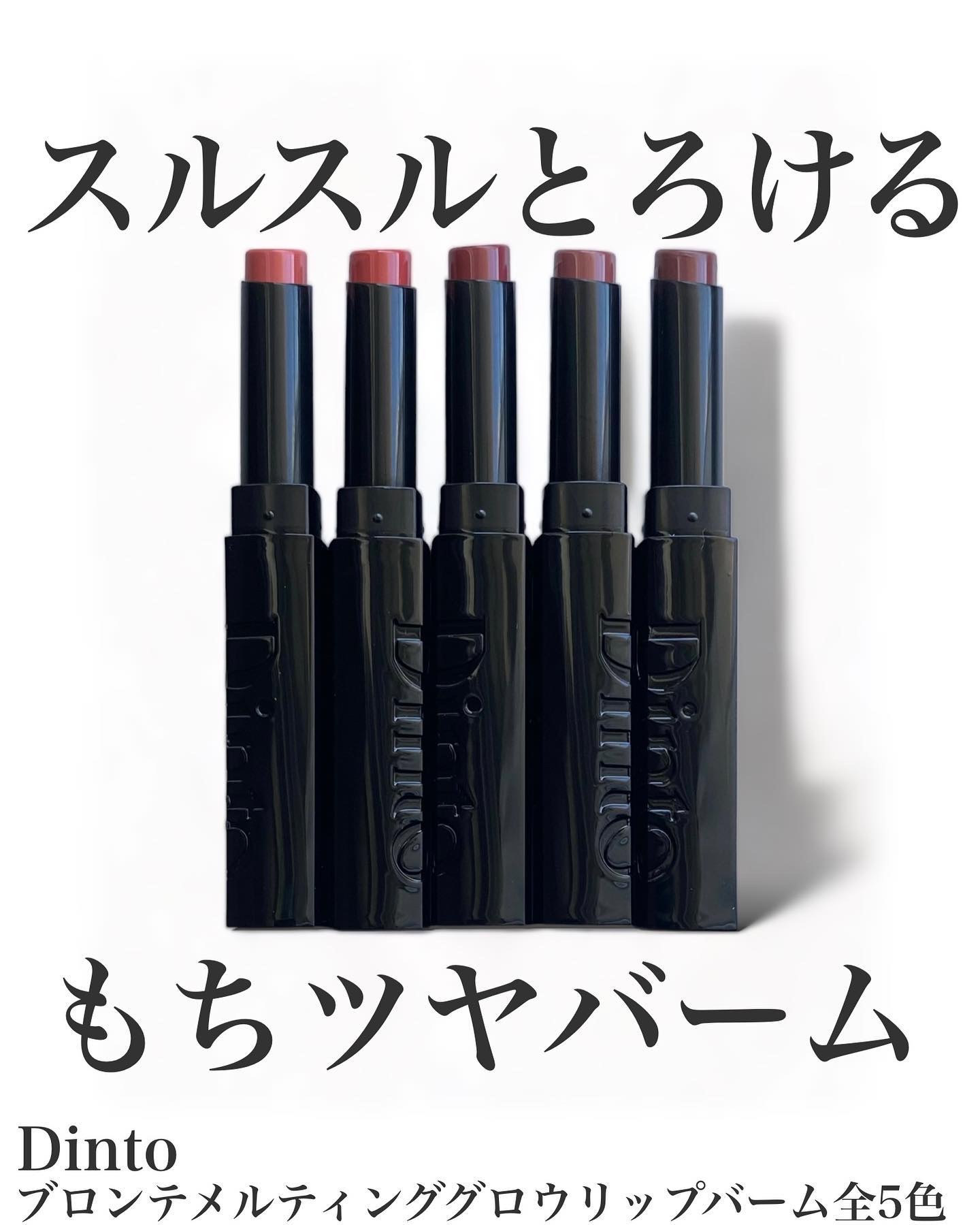 メルティンググロウリップバーム/Dinto/リップバームを使ったクチコミ（1枚目）