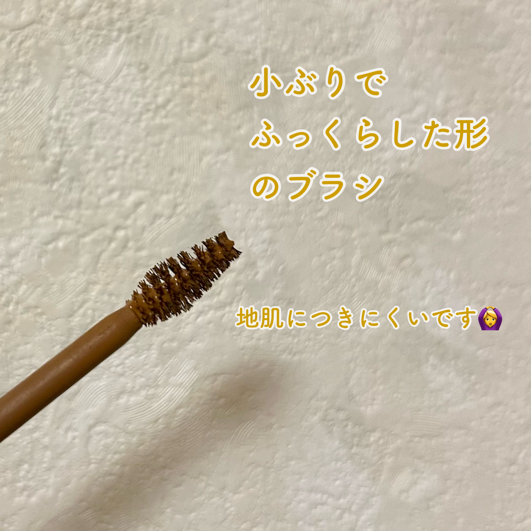 ヴィセ リシェ インスタント アイブロウ カラー BR-3 ライトブラウン/Visée/眉マスカラを使ったクチコミ（3枚目）