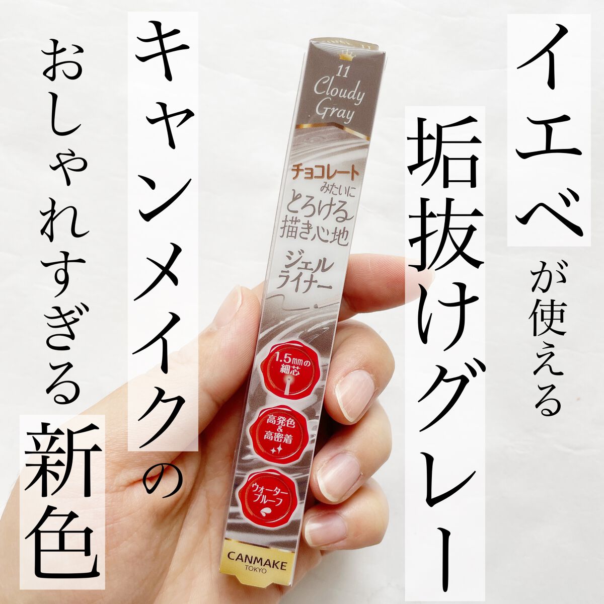 クリーミータッチライナー/キャンメイク/ジェルアイライナーを使ったクチコミ（1枚目）