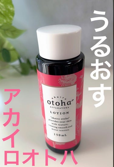 化粧水/akairo otoha/化粧水を使ったクチコミ（1枚目）