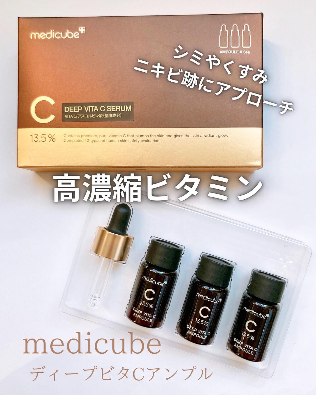 ディープビタCアンプル/MEDICUBE/美容液を使ったクチコミ(1枚目)