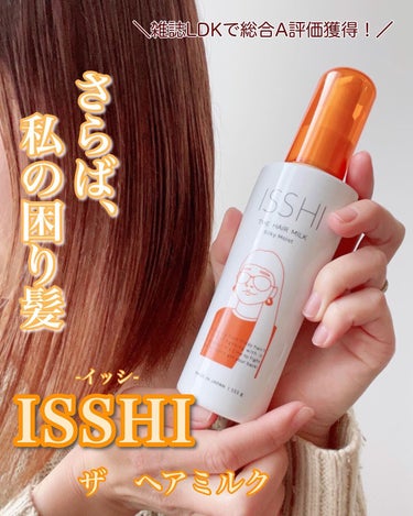 イッシ ザ ヘアミルク シルキーモイスト（ ピュアフラワーブーケ）/ISSHI/アウトバストリートメントを使ったクチコミ（1枚目）