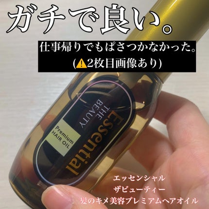 髪のキメ美容プレミアムヘアオイル/エッセンシャル/ヘアオイルを使ったクチコミ(1枚目)