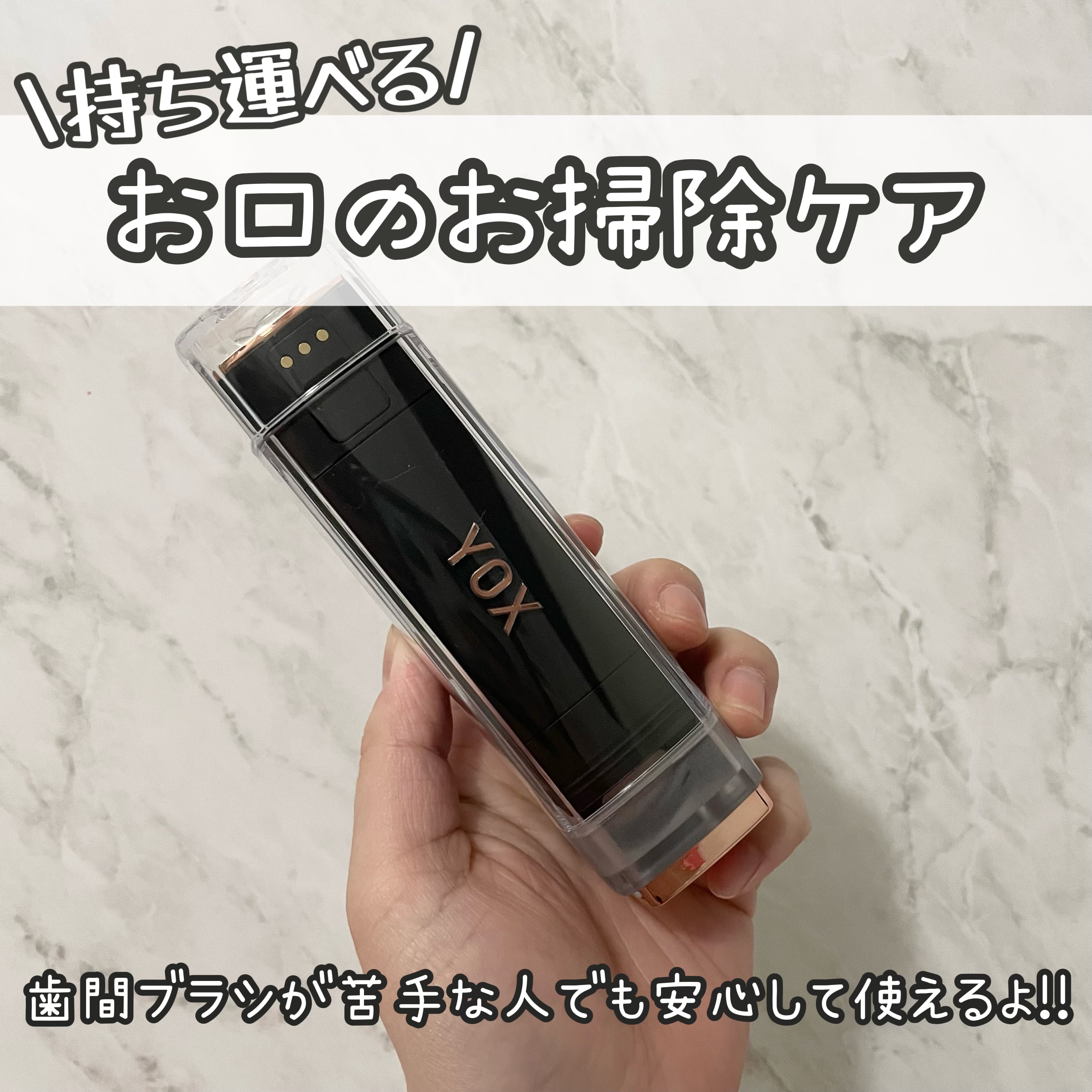 ウォーターフロッサー/YOX/その他オーラルケアを使ったクチコミ（1枚目）