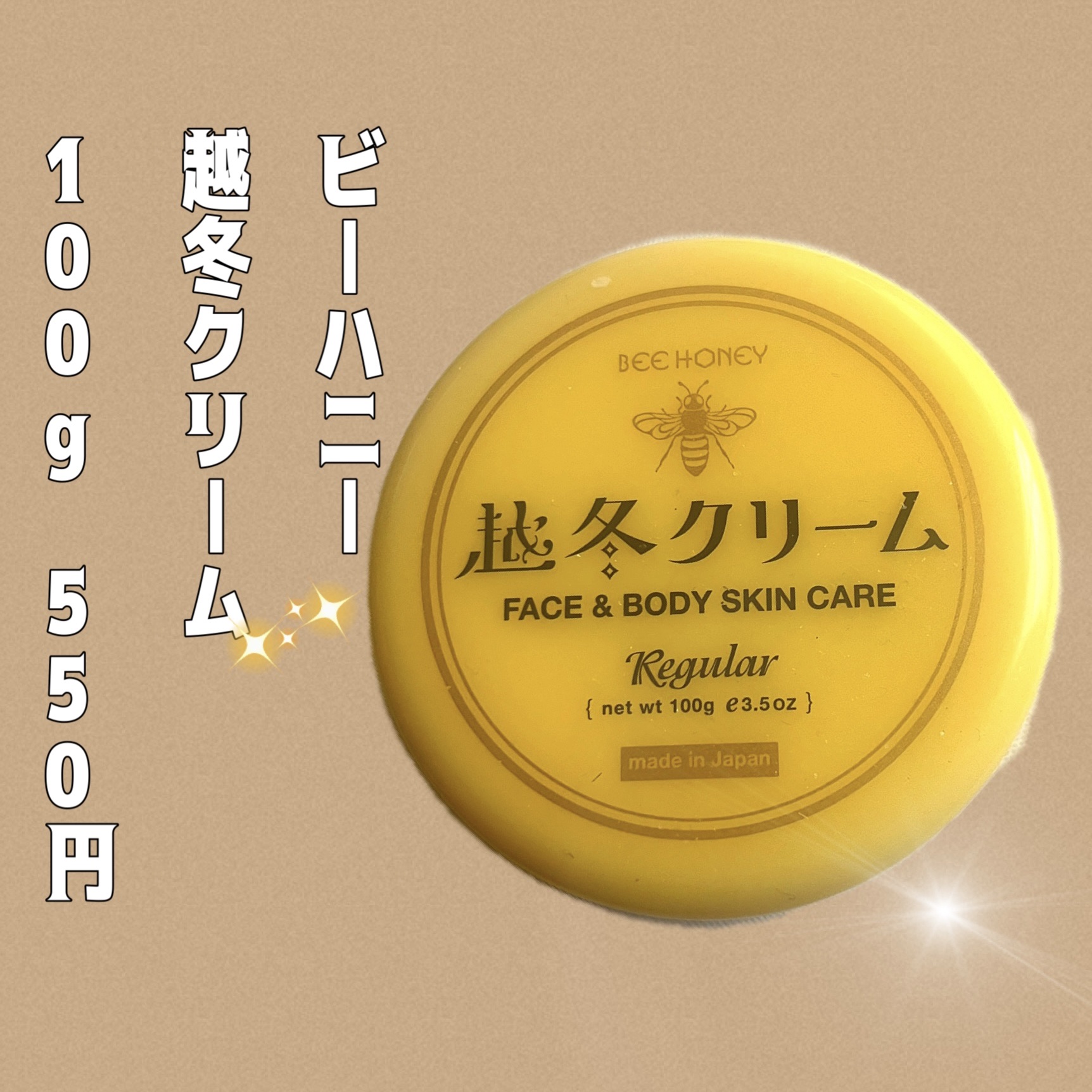 越冬クリームｎ/ビーハニー/ボディクリームを使ったクチコミ（2枚目）