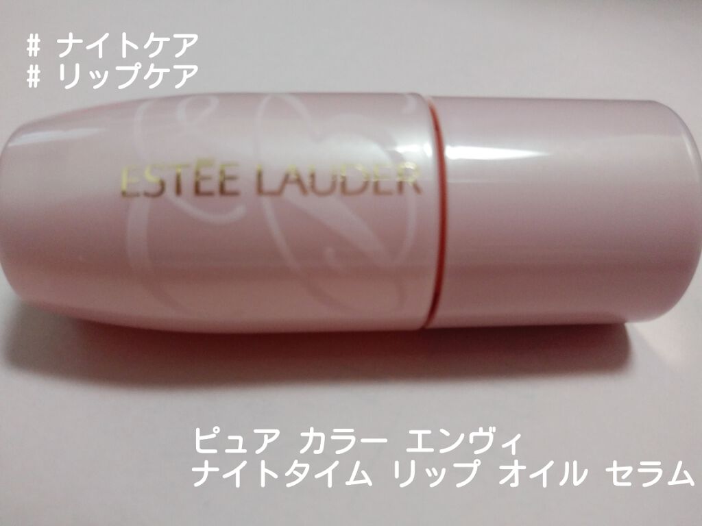 ピュア カラー エンヴィ ナイトタイム リップ オイル セラム/ESTEE LAUDER/リップオイルを使ったクチコミ（1枚目）