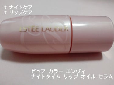 ピュア カラー エンヴィ ナイトタイム リップ オイル セラム/ESTEE LAUDER/リップケア・リップクリームを使ったクチコミ（1枚目）