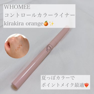 コントロールカラーライナー kirakira orange/WHOMEE/ペンシルアイライナーを使ったクチコミ（1枚目）