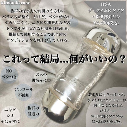 ザ・タイムR アクア/IPSA/化粧水を使ったクチコミ(1枚目)
