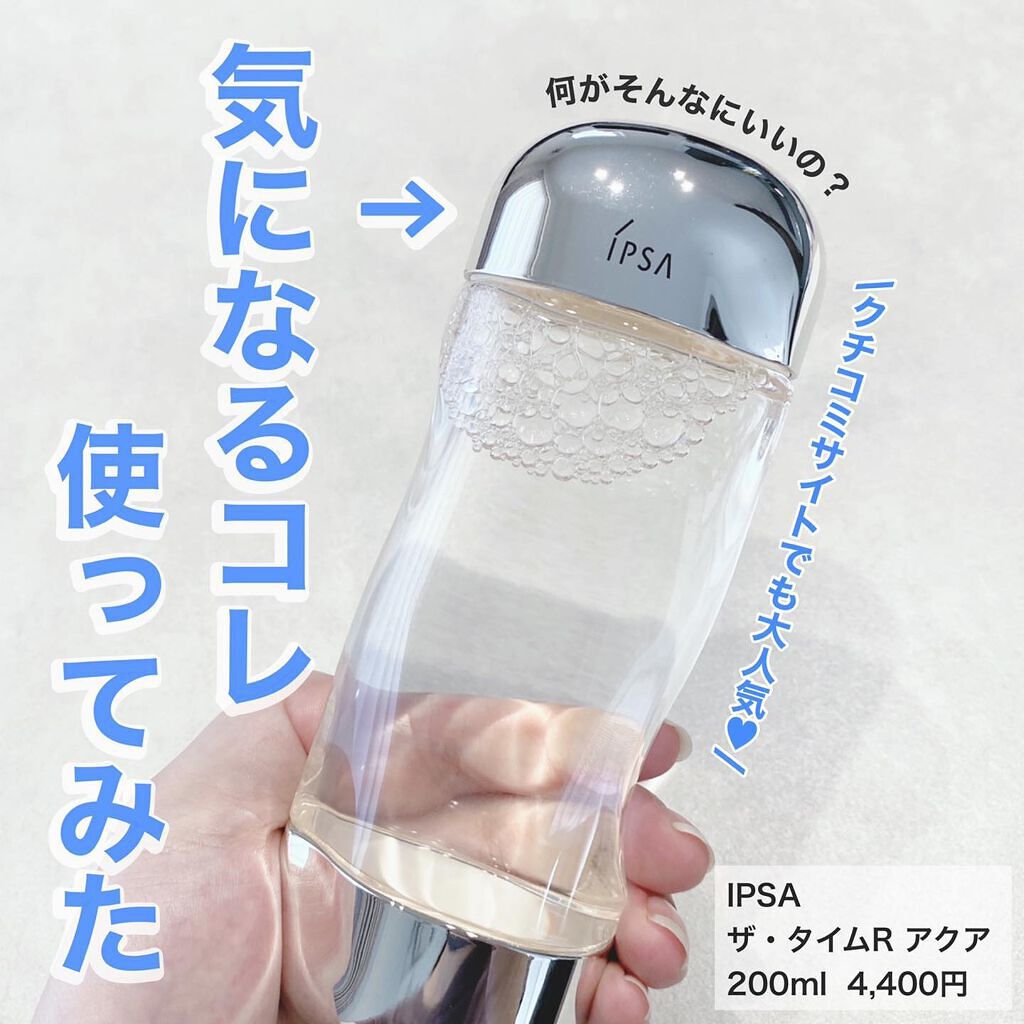 ザ・タイムR アクア/IPSA/化粧水を使ったクチコミ（1枚目）