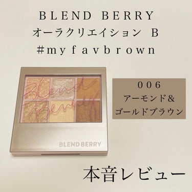 オーラクリエイション/BLEND BERRY/パウダーアイシャドウを使ったクチコミ（1枚目）