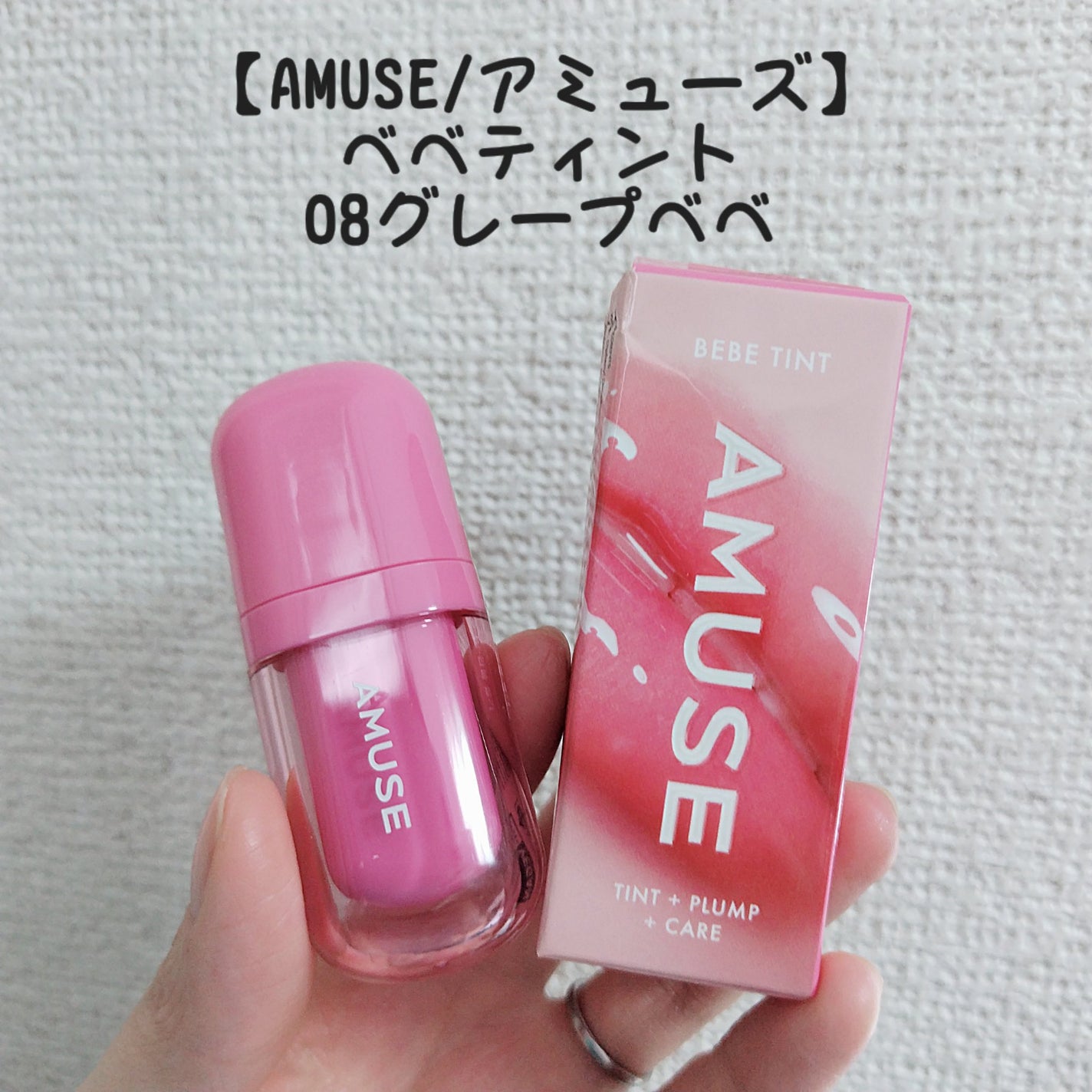 べべティント/AMUSE/リップティントを使ったクチコミ(1枚目)