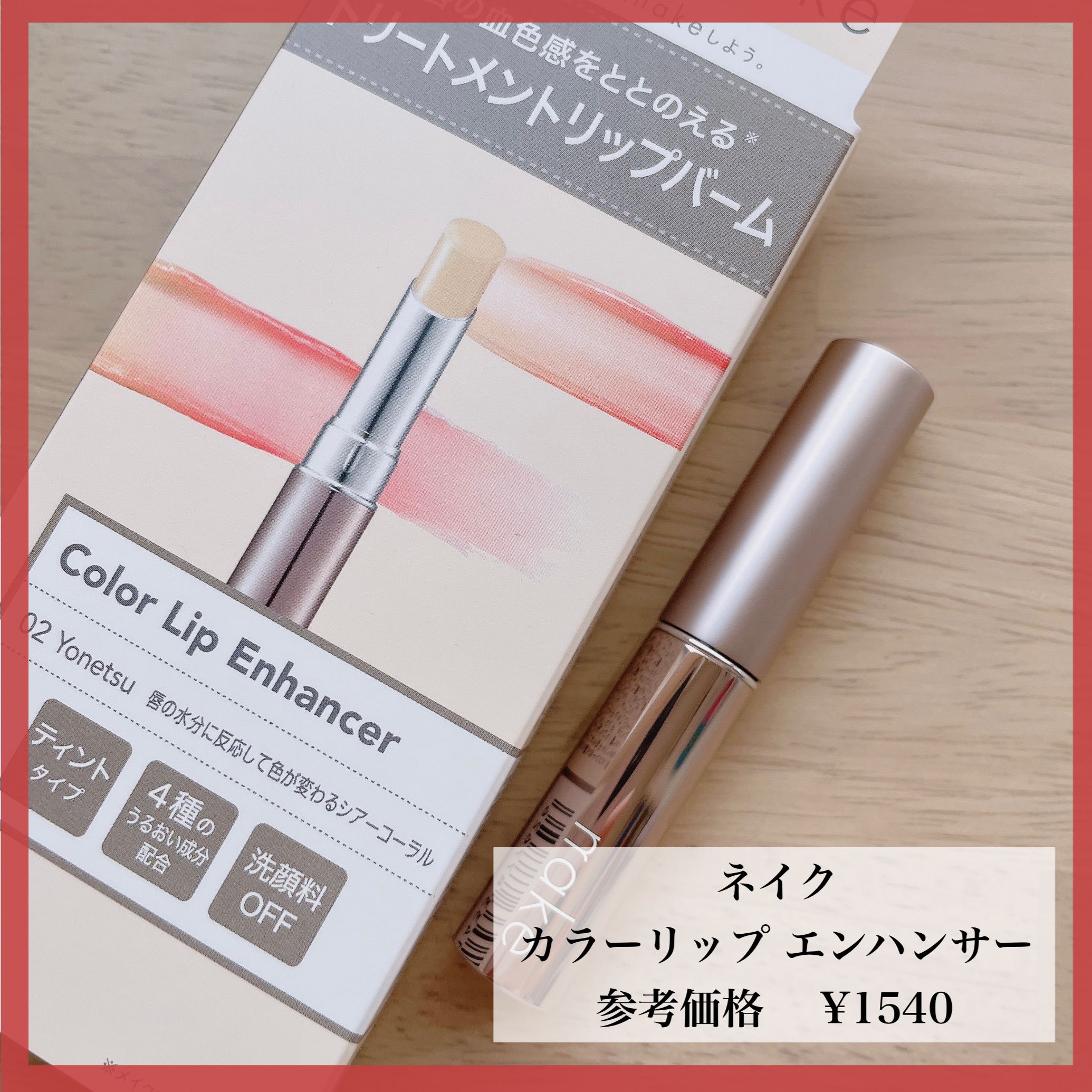 ネイク カラー リップ エンハンサー/nake/リップバームを使ったクチコミ（1枚目）