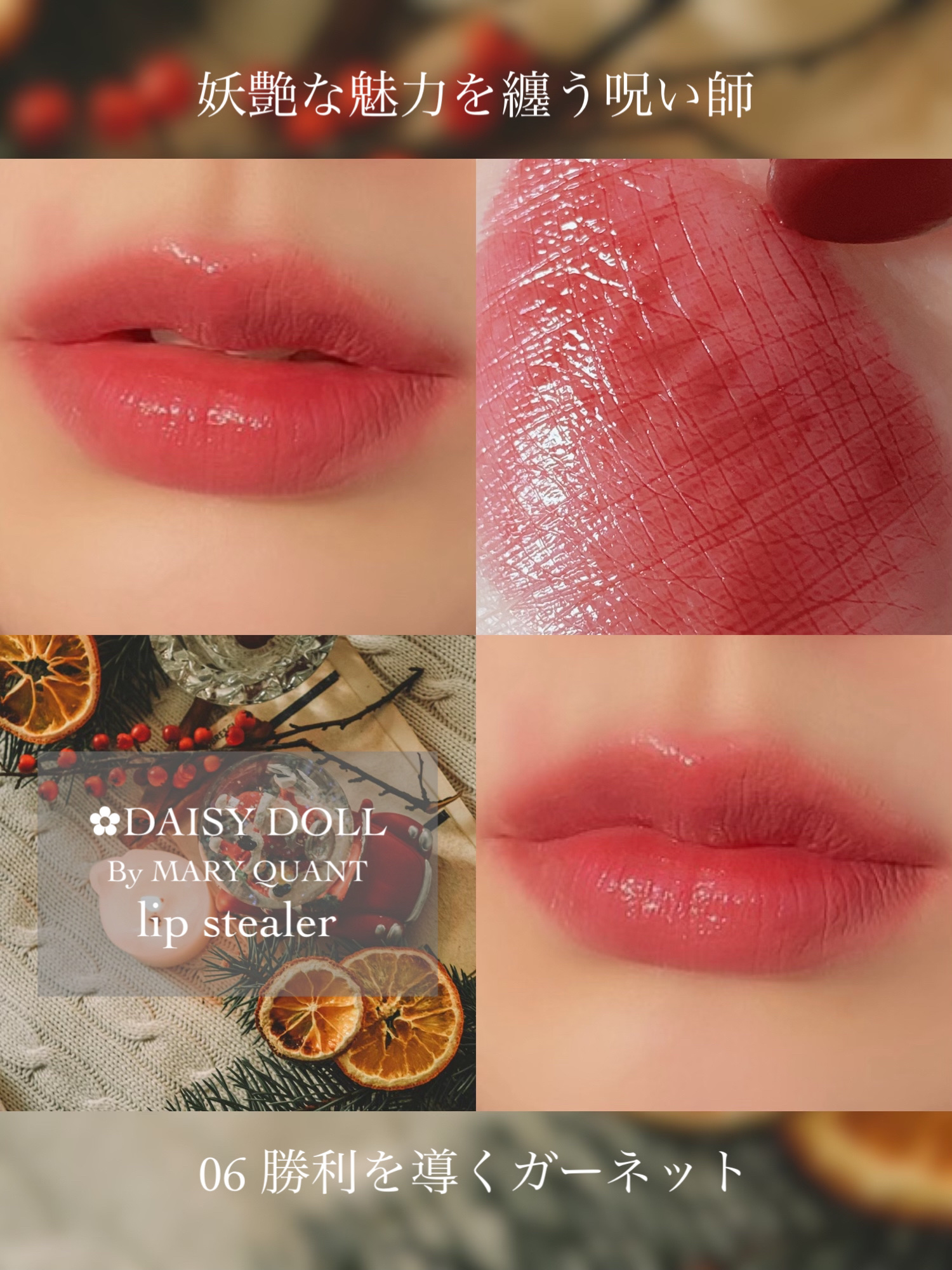 デイジードール リップ スティーラー　 06 勝利を導くガーネット/DAISY DOLL by MARY QUANT/口紅を使ったクチコミ（1枚目）