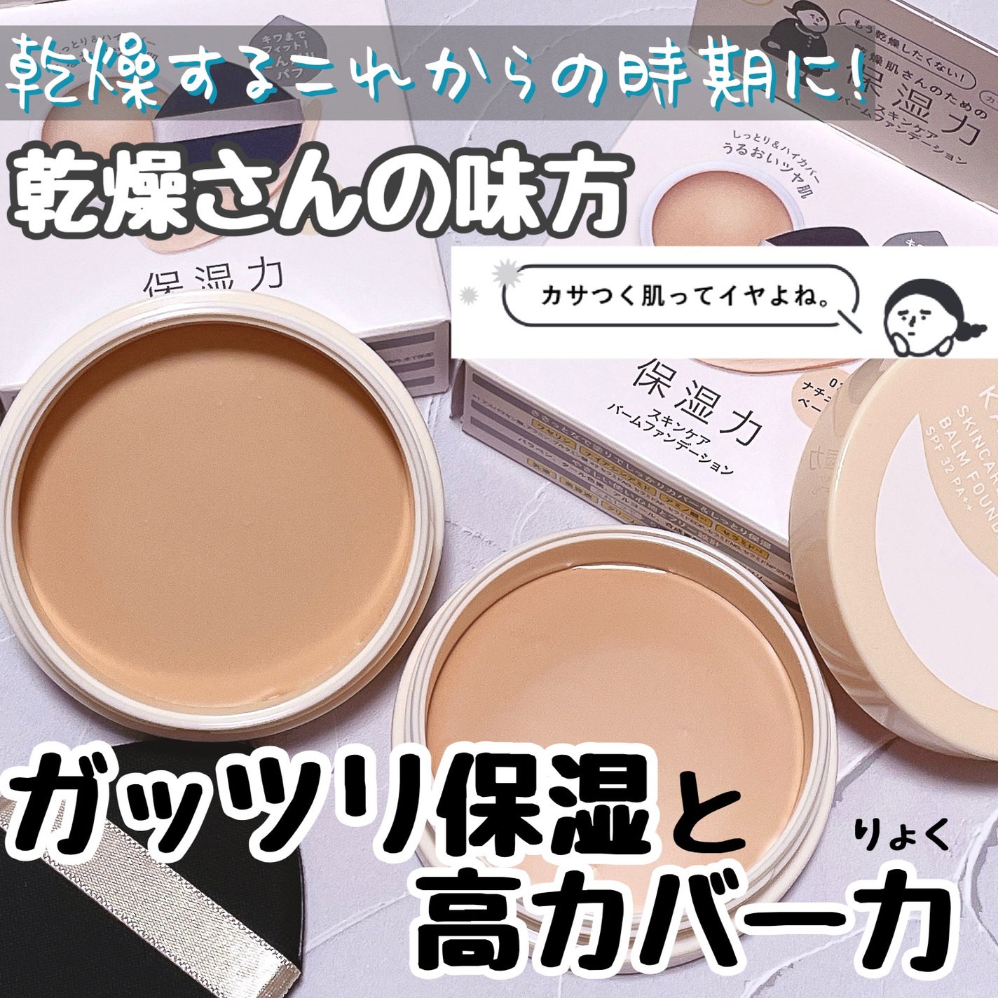 保湿力スキンケアバームファンデーション/乾燥さん/その他ファンデーションを使ったクチコミ(1枚目)