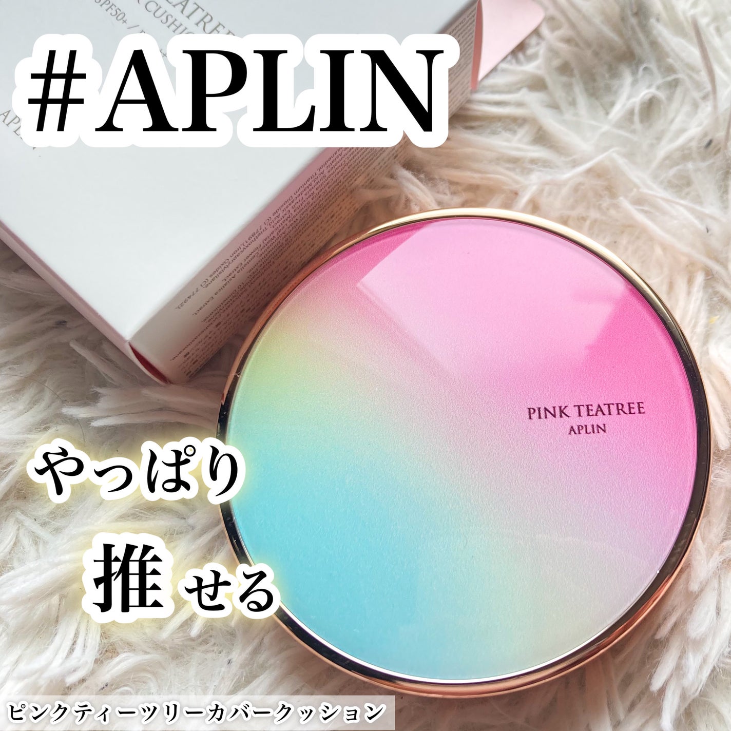 ピンクティーツリーカバークッション/APLIN/クッションファンデーションを使ったクチコミ(1枚目)