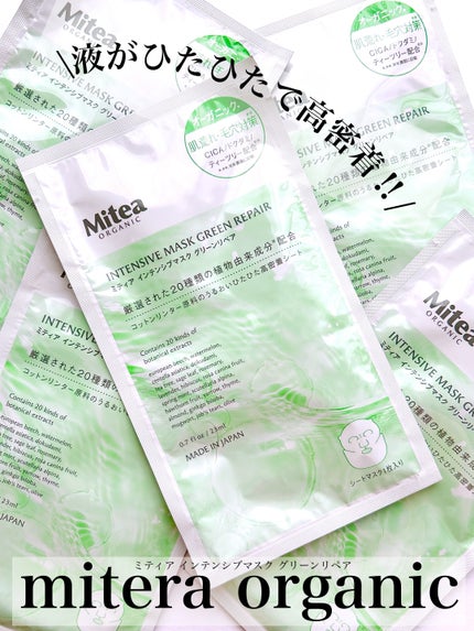 インテンシブマスク グリーンリペア/mitera organics/シートマスク・パックを使ったクチコミ(1枚目)