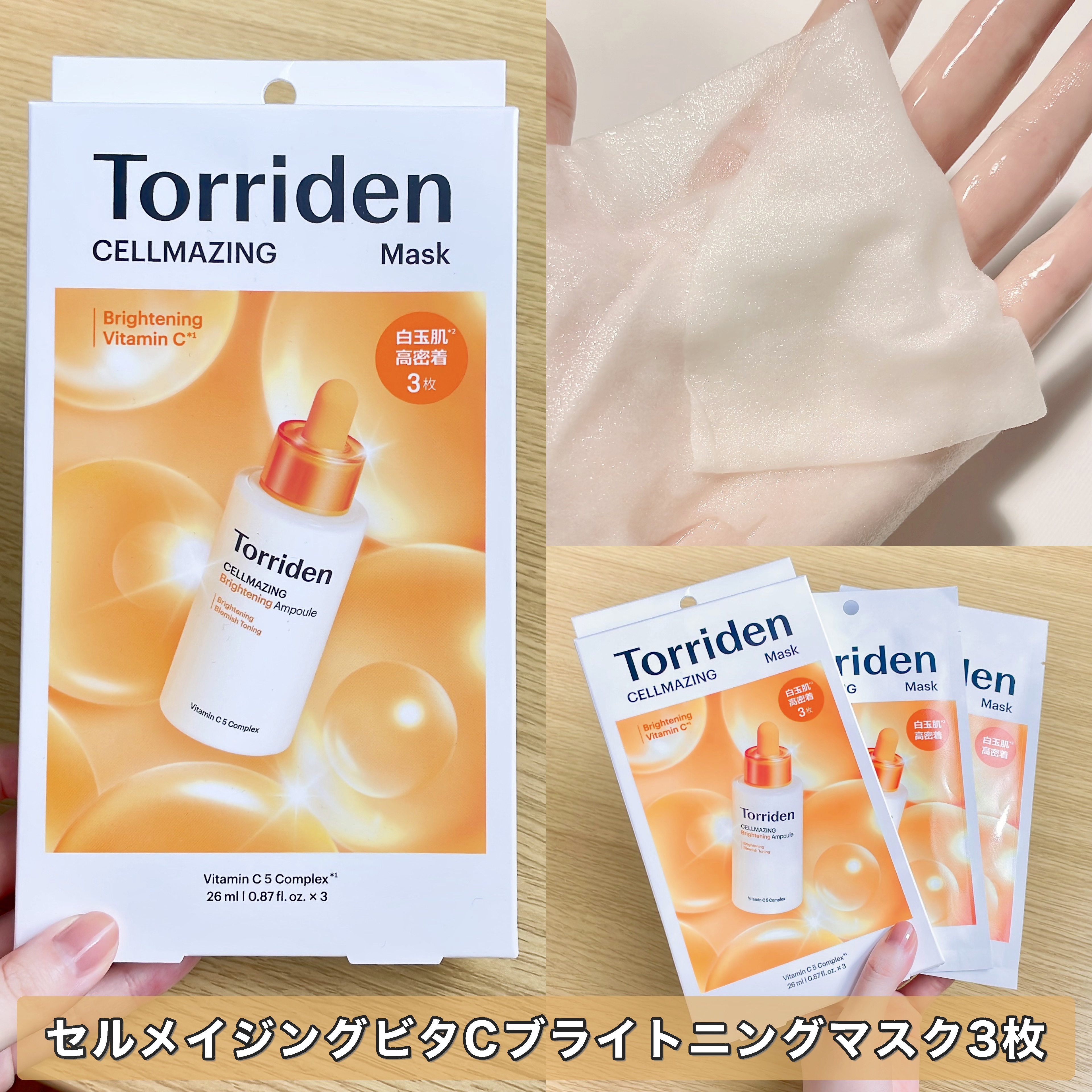 セルメイジング ビタC ブライトニングマスク/Torriden/シートマスク・パックを使ったクチコミ（2枚目）