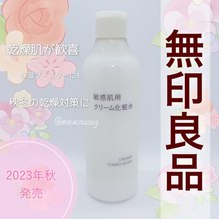 敏感肌用クリーム化粧水/無印良品/化粧水を使ったクチコミ(1枚目)