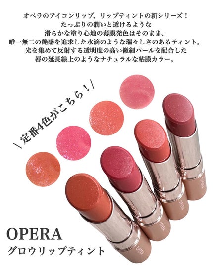オペラ グロウリップティント/OPERA/リップティントを使ったクチコミ(2枚目)