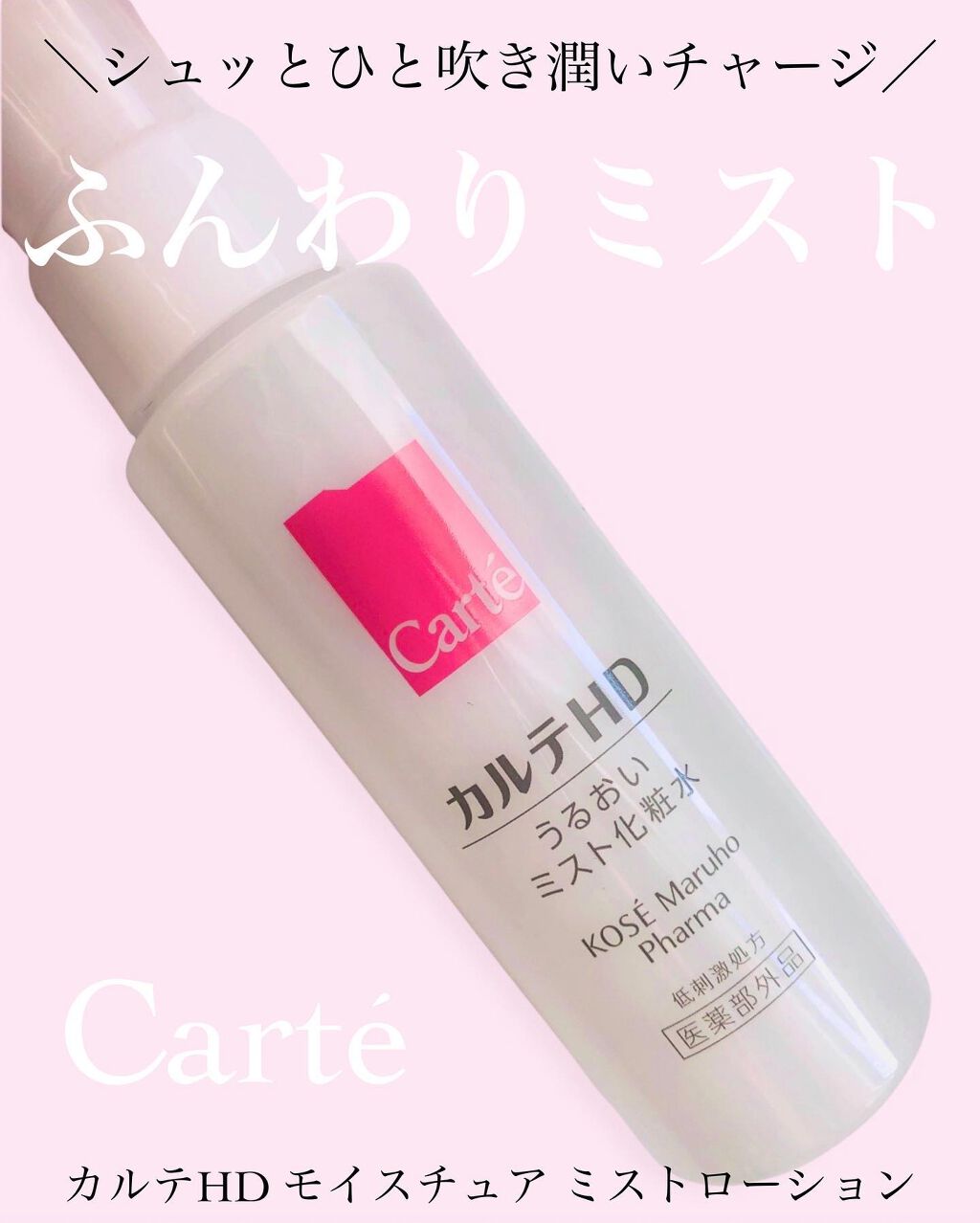 モイスチュア ミストローション/カルテHD/ミスト状化粧水を使ったクチコミ（1枚目）