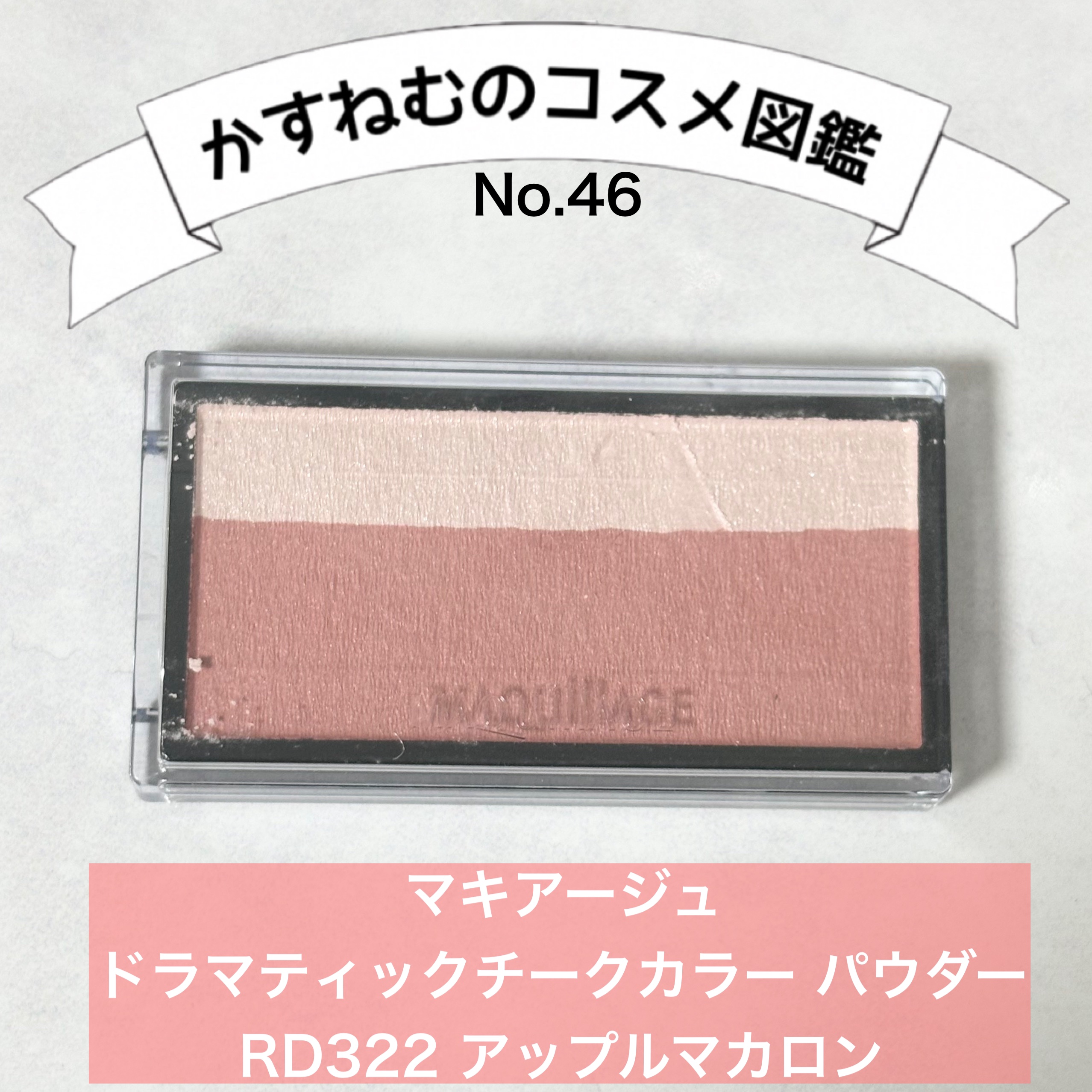 ドラマティックチークカラー (パウダー)/マキアージュ/パウダーチークを使ったクチコミ（1枚目）