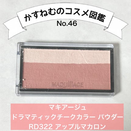 ドラマティックチークカラー (パウダー)/マキアージュ/パウダーチークを使ったクチコミ(1枚目)