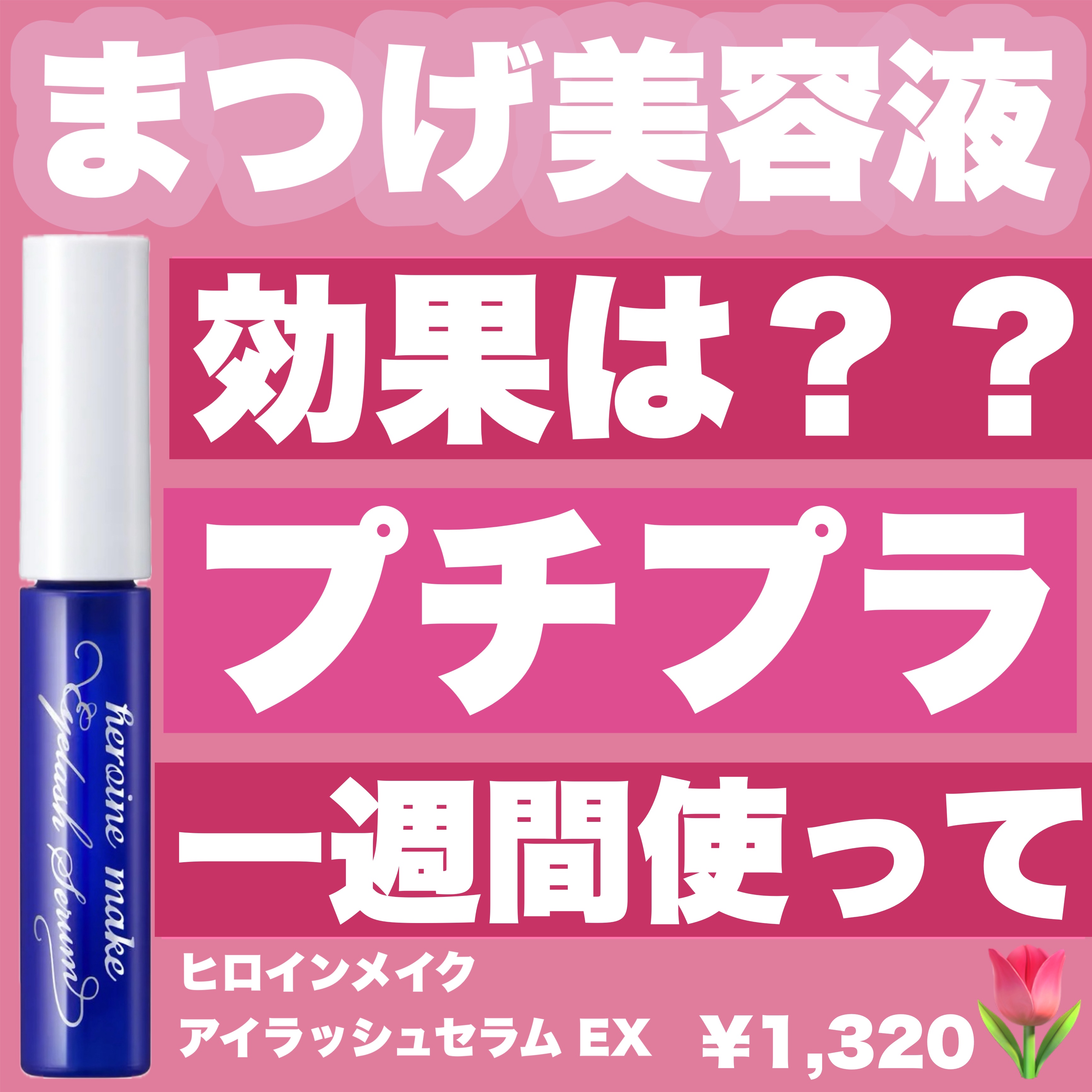 ラッシュジェリードロップ　ＥＸ/MAJOLICA MAJORCA/まつげ美容液を使ったクチコミ（1枚目）