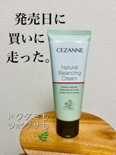 ▪️CEZANNE ナチュラルバランシングクリーム

待望の新商品！
発売日に買いに走ってゲットしました👍

セザンヌのパッケージ、デザイン性上がりましたよね……？
昔はもっと野暮ったい（失礼）印象だったんですが、何このデパコスのような佇まい。
職場のデスクに置いておいたらおしゃれでは。

本商品のポイントは、鎮静系クリームであるということ！
ニキビや肌荒れがあるけど保湿したいときに最適なアイテムですよね。
ドクダミエキス、ツボクサ葉/茎エキス配合で、ものすごい安心感。
周期によってニキビができるので、すごく重宝しそうです。

ジェルクリームなので、すーっと伸びてみずみずしく、塗り心地もよい！
サッと塗れるのがいいですよね。

使用してみて、さっそく肌のキメが整う感じがありました。表皮がめっちゃ滑らか。
スリーピングパックとしても使える優秀ぶり！
保湿面で不安な場合は、最後にオイルをプラスして蓋をするのがおすすめです。

つけすぎると若干、ほんのかすかですが、ベタつきというかもたつきのようなものを感じました。
そこだけ注意かな？自分はそこまで気にならないですが。

同シリーズのナチュラルローションも今更ながら購入しました。追ってレビューします！
進化するセザンヌ、やっぱり大好きだ〜！💕

#セザンヌ #CEZANNE #ナチュラルバランシングクリーム #セザンヌナチュラルバランシングクリーム #CEZANNEナチュラルバランシングクリーム #クリーム #美容クリーム #ジェルクリーム #ドクダミ #ツボクサ  #お守りスキンケア情報 の画像 その0